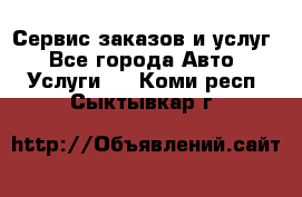 Сервис заказов и услуг - Все города Авто » Услуги   . Коми респ.,Сыктывкар г.